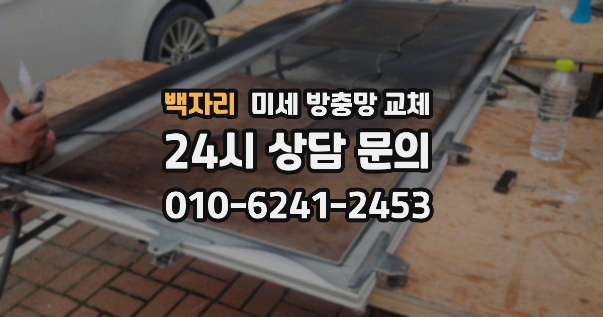 백자리 미세 방충망 교체