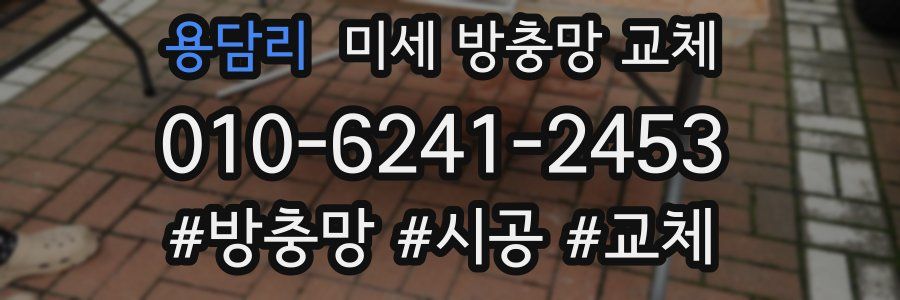 용담리 미세 방충망 교체