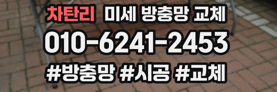 차탄리 미세 방충망 교체