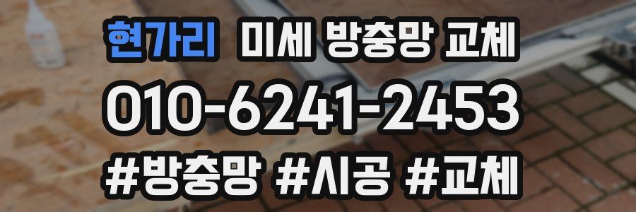 현가리 미세 방충망 교체