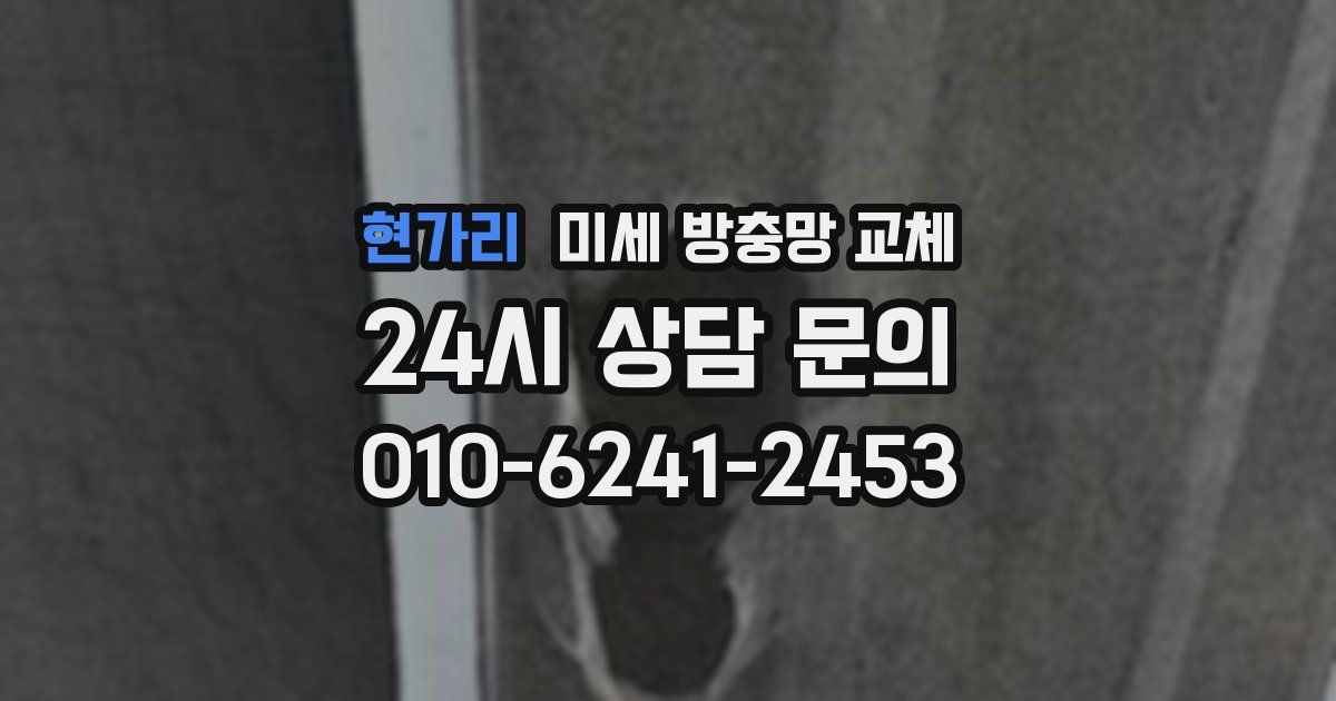 현가리 미세 방충망 교체