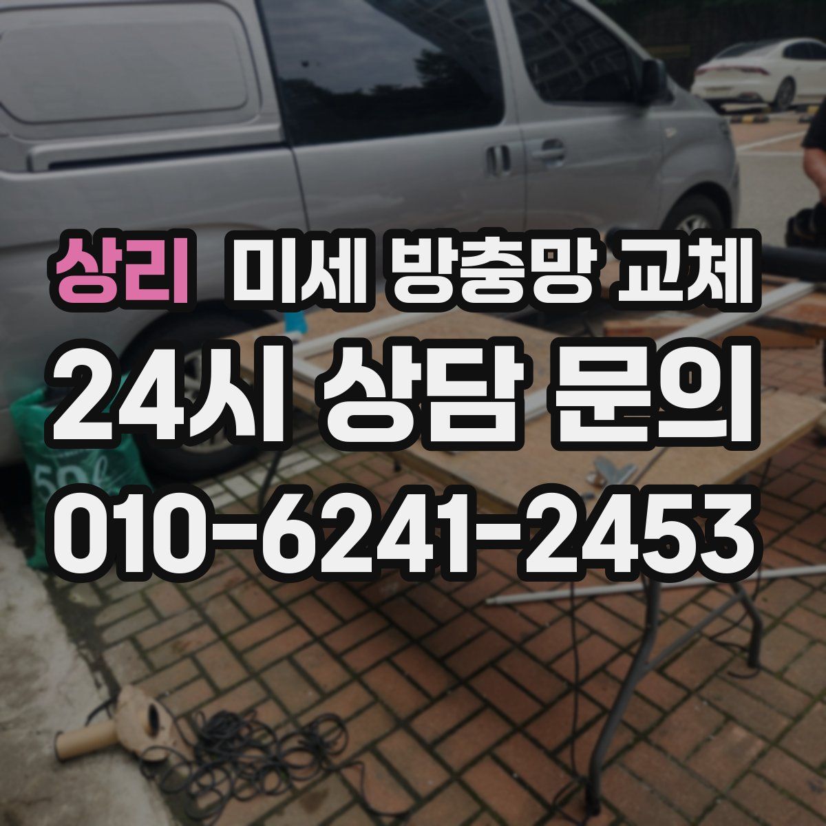 상리 미세 방충망 교체