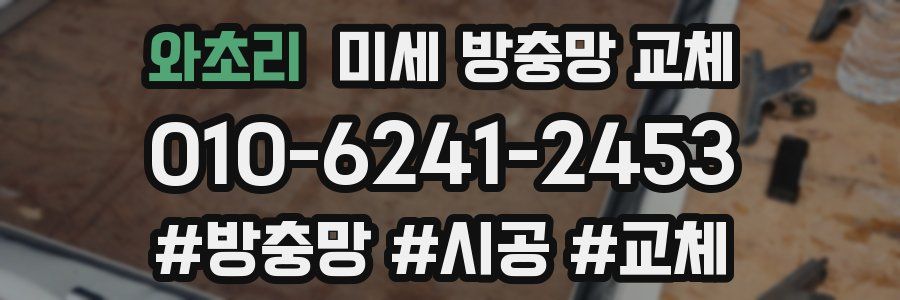 와초리 미세 방충망 교체