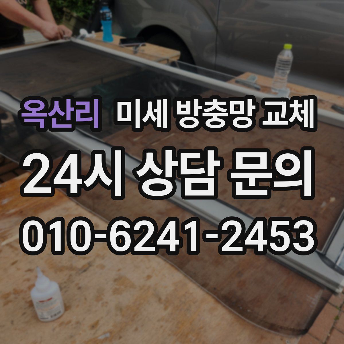 옥산리 미세 방충망 교체