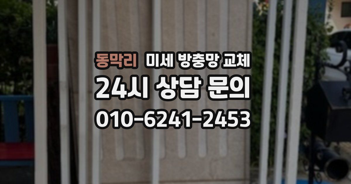 동막리 미세 방충망 교체