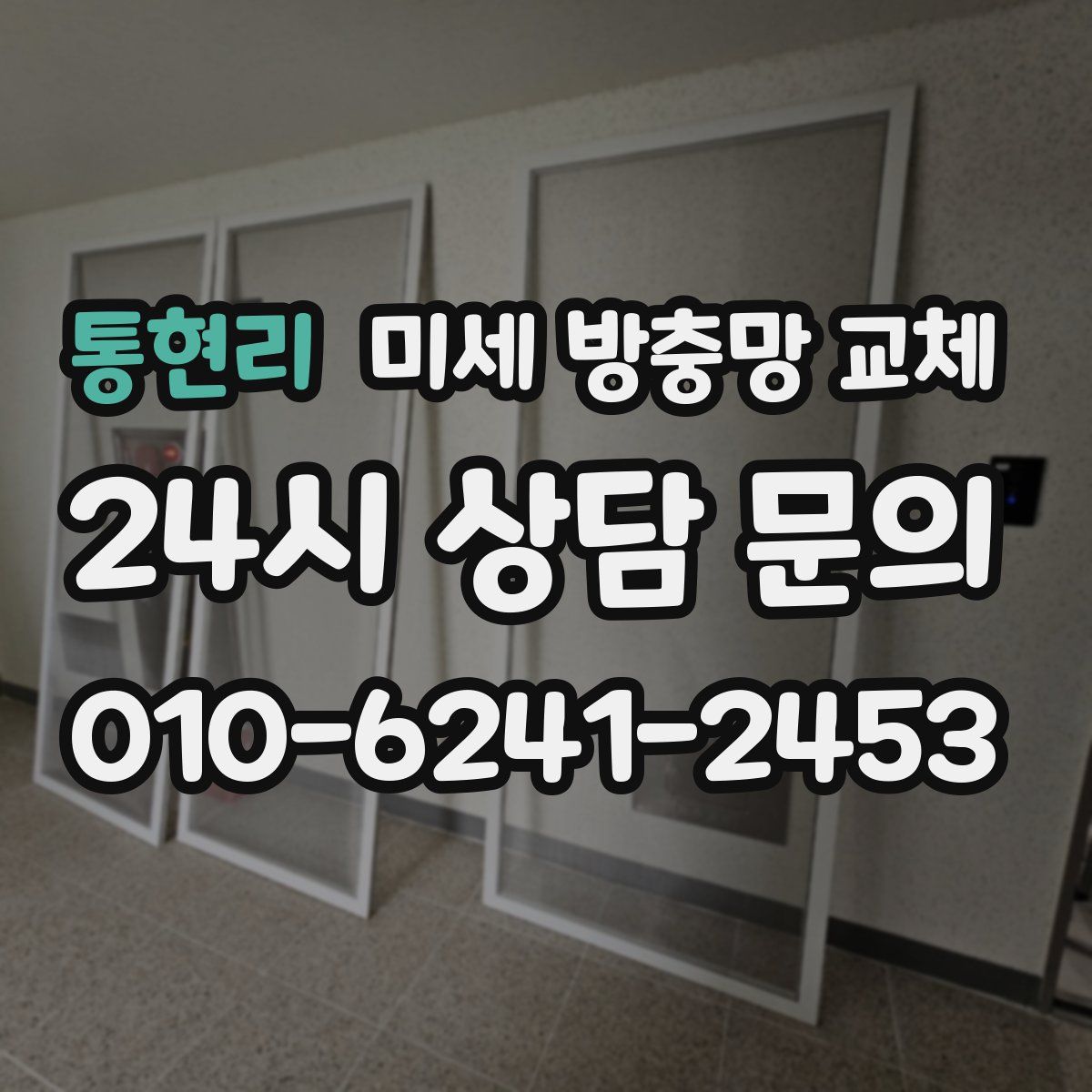 통현리 미세 방충망 교체