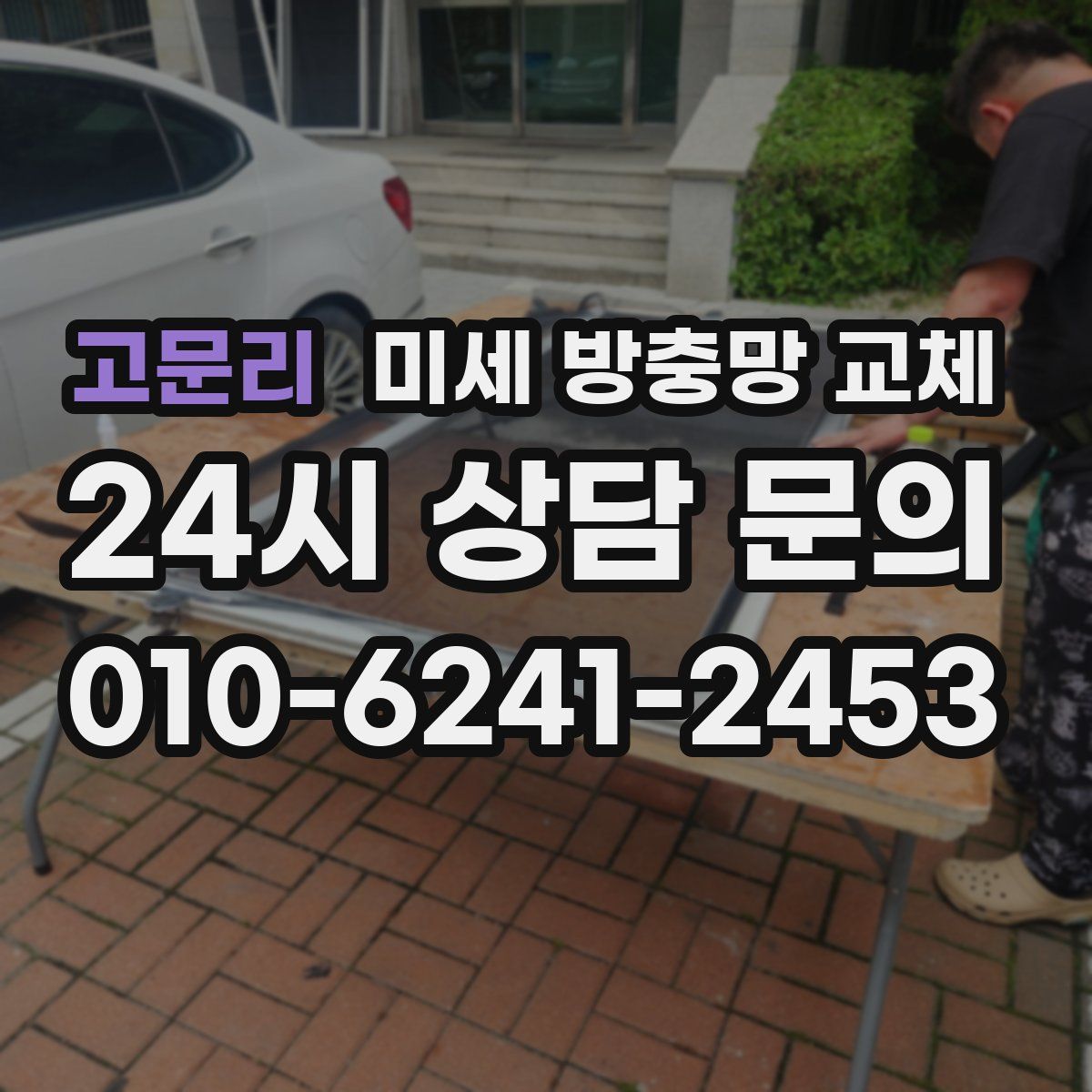 고문리 미세 방충망 교체