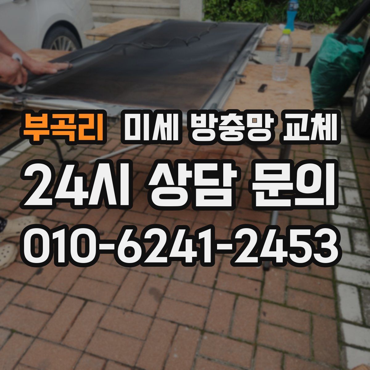 부곡리 미세 방충망 교체