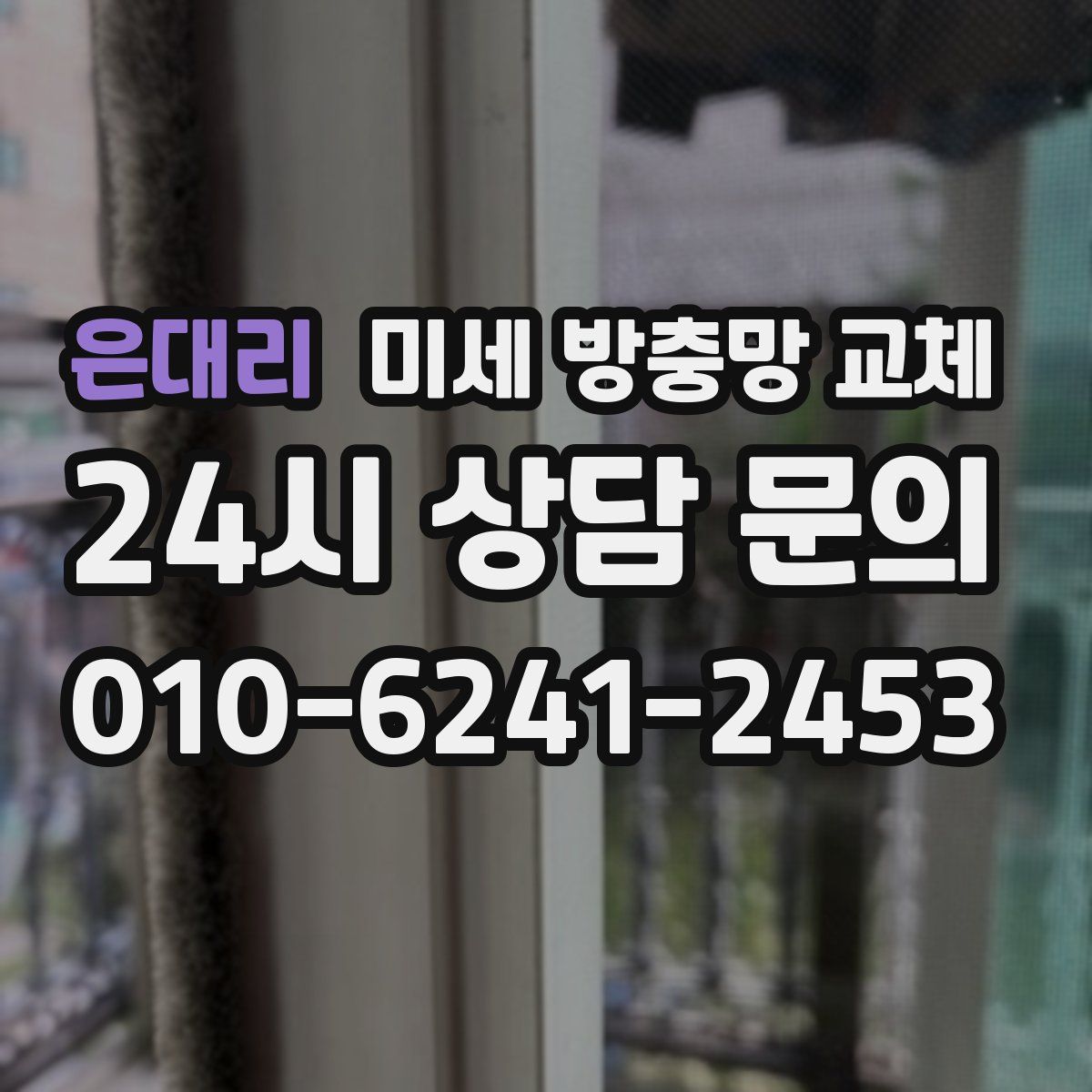 은대리 미세 방충망 교체