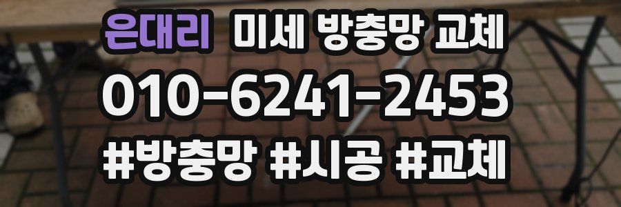 은대리 미세 방충망 교체