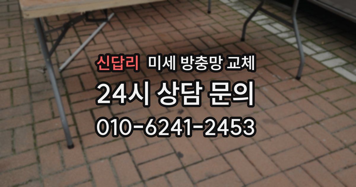 신답리 미세 방충망 교체