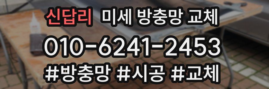 신답리 미세 방충망 교체