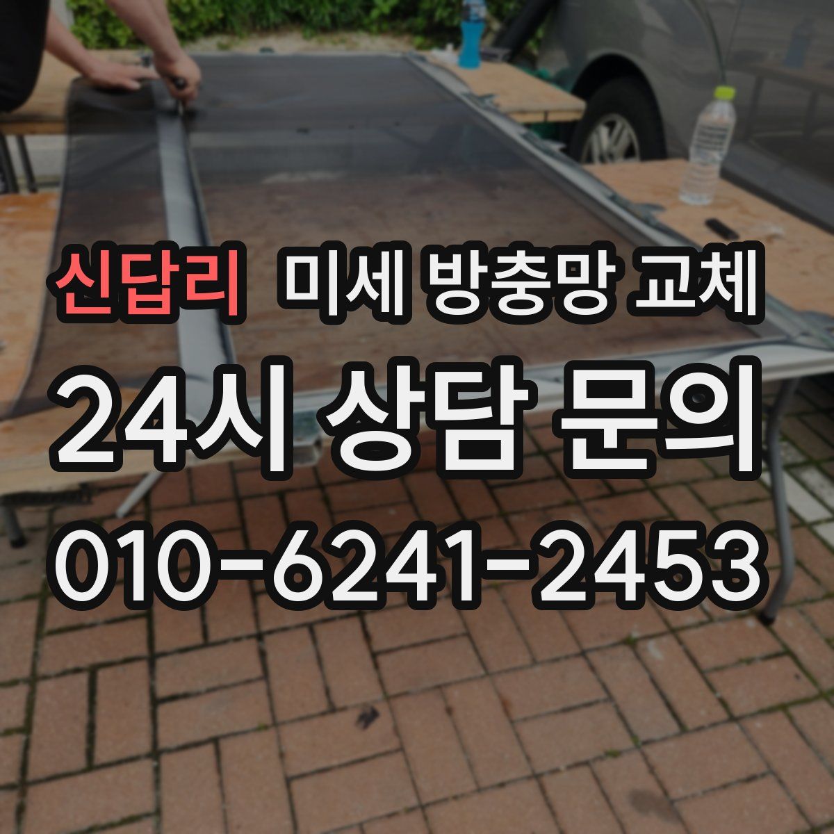 신답리 미세 방충망 교체