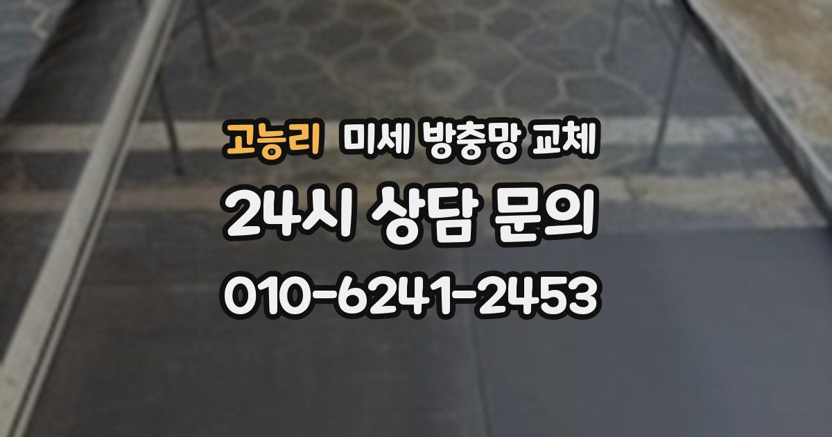 고능리 미세 방충망 교체