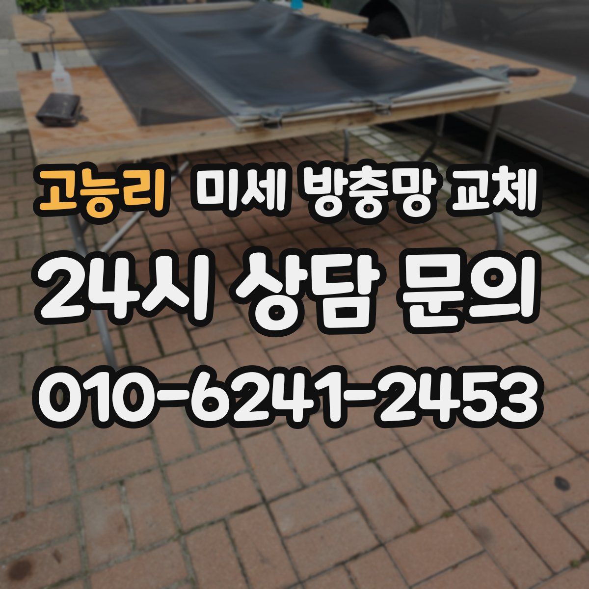 고능리 미세 방충망 교체