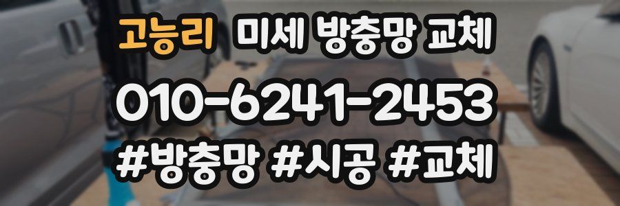 고능리 미세 방충망 교체