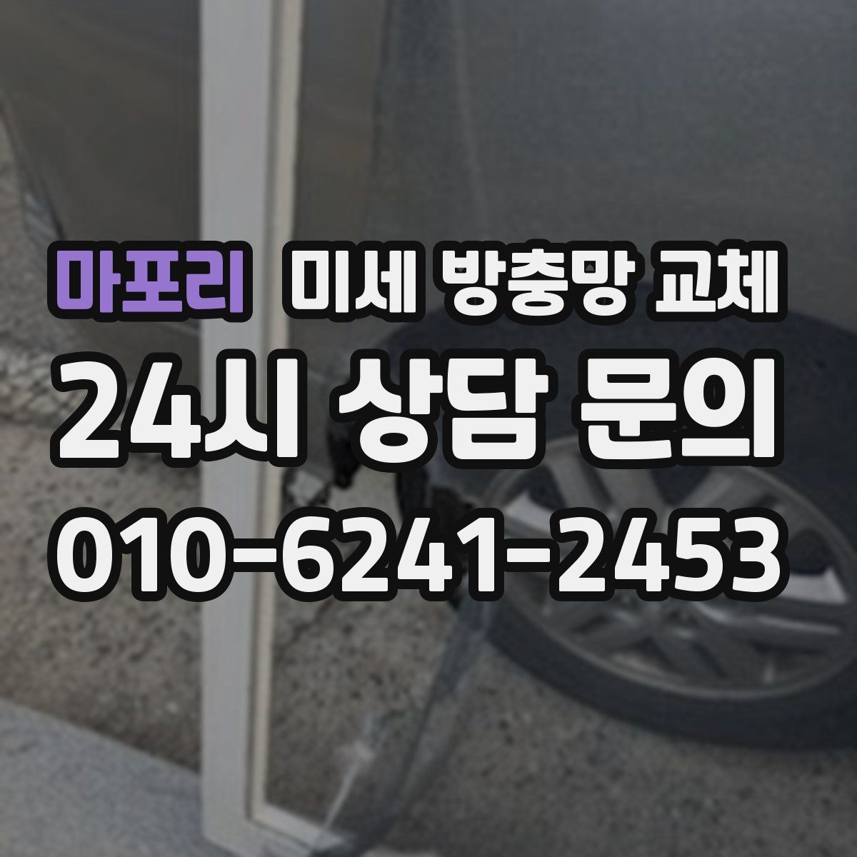 마포리 미세 방충망 교체