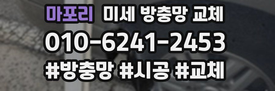 마포리 미세 방충망 교체