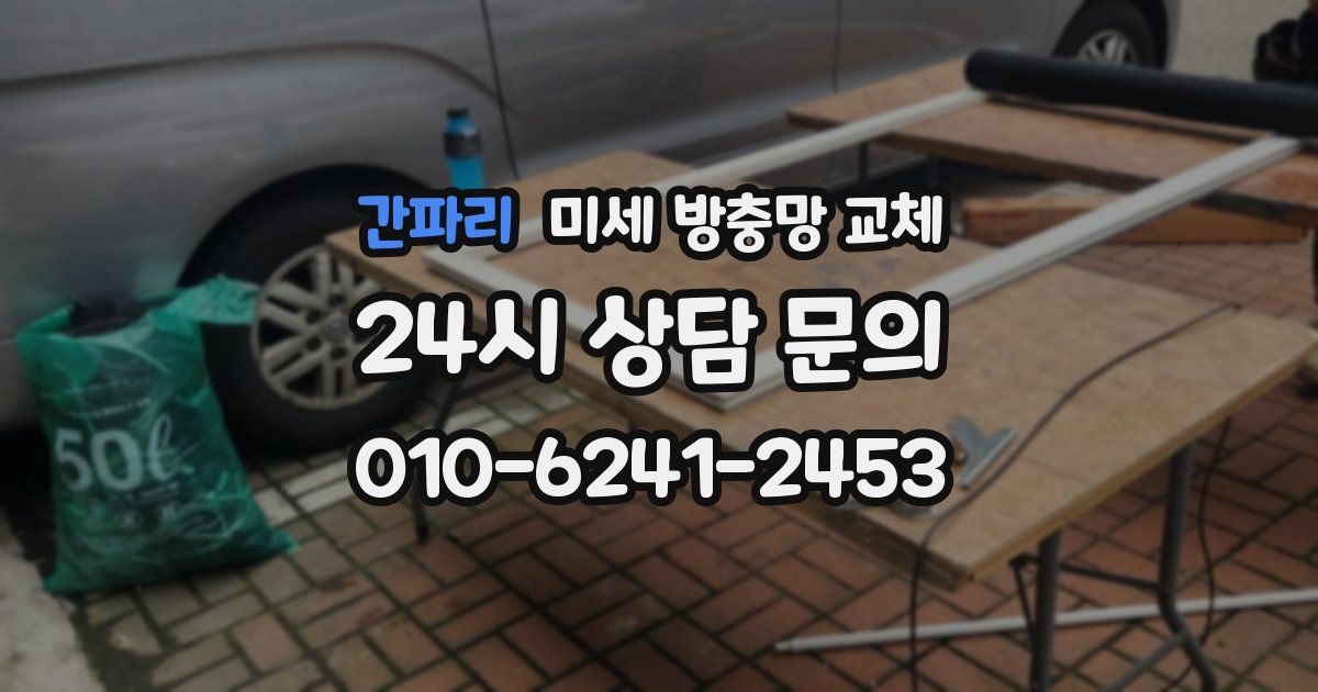간파리 미세 방충망 교체