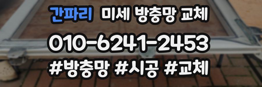 간파리 미세 방충망 교체