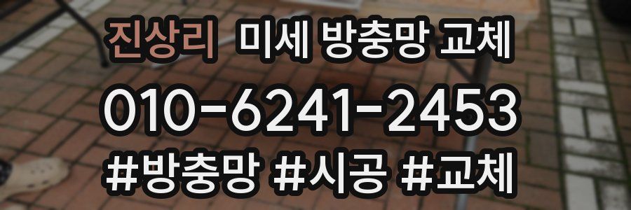 진상리 미세 방충망 교체