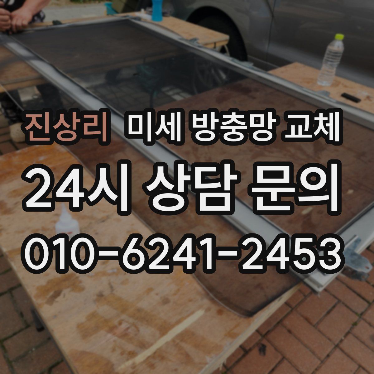 진상리 미세 방충망 교체