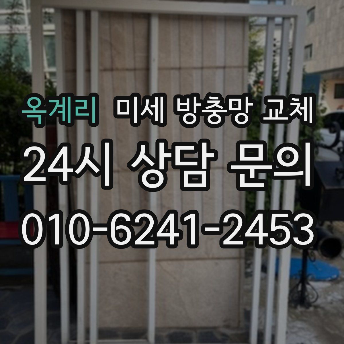 옥계리 미세 방충망 교체