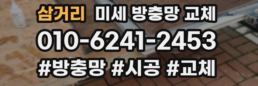 삼거리 미세 방충망 교체