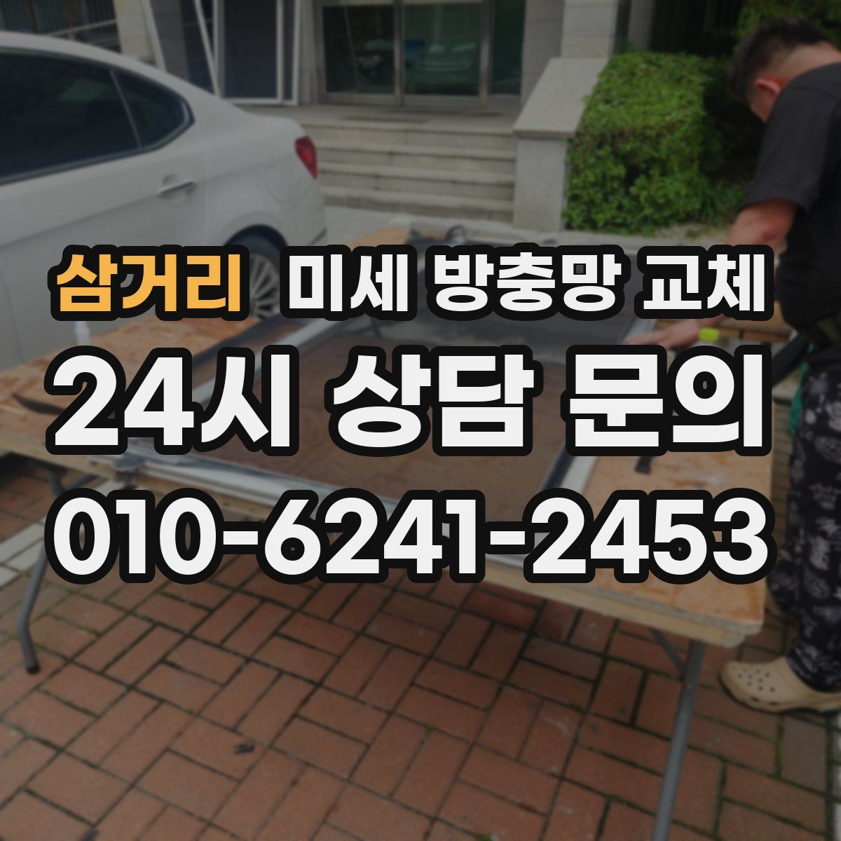 삼거리 미세 방충망 교체
