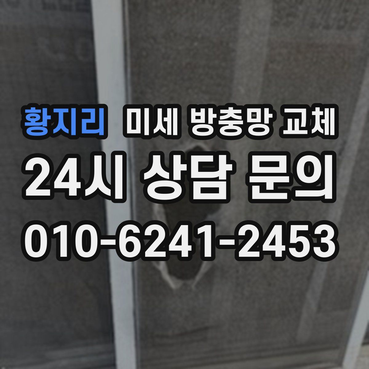 황지리 미세 방충망 교체