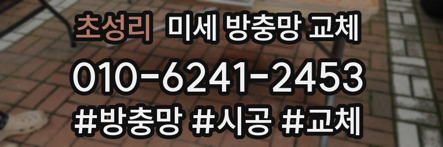 초성리 미세 방충망 교체