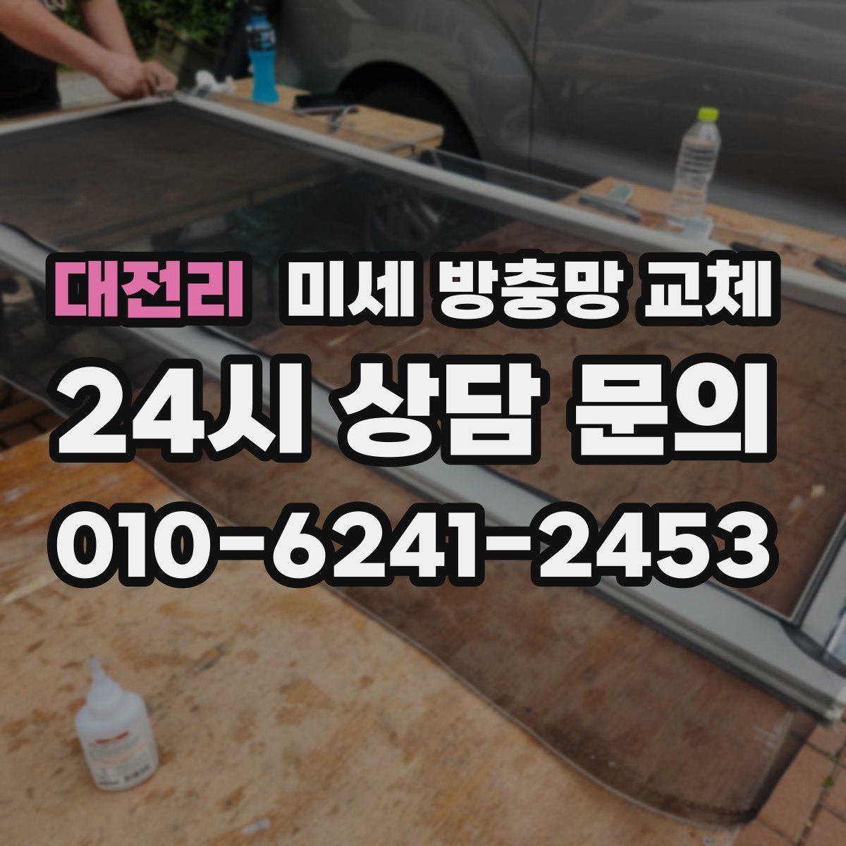 대전리 미세 방충망 교체