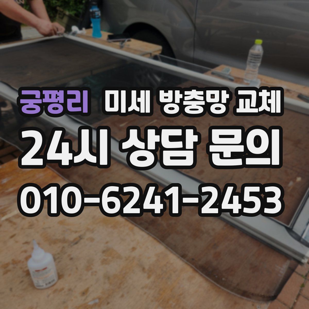 궁평리 미세 방충망 교체