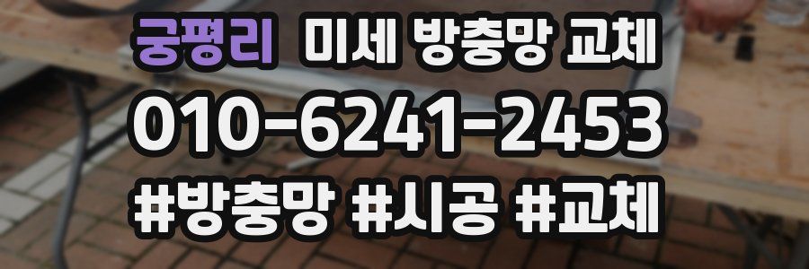 궁평리 미세 방충망 교체