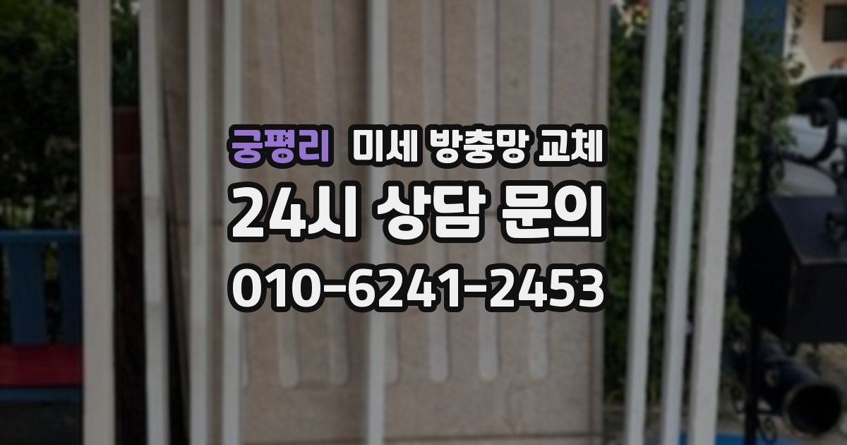 궁평리 미세 방충망 교체