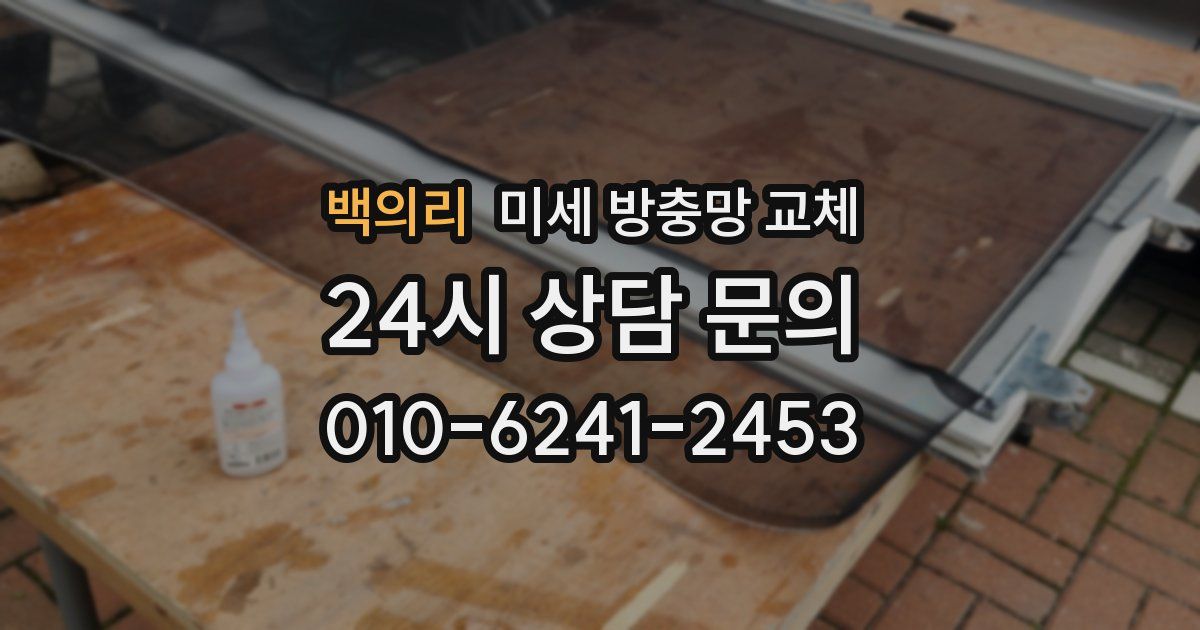 백의리 미세 방충망 교체