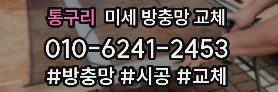 통구리 미세 방충망 교체
