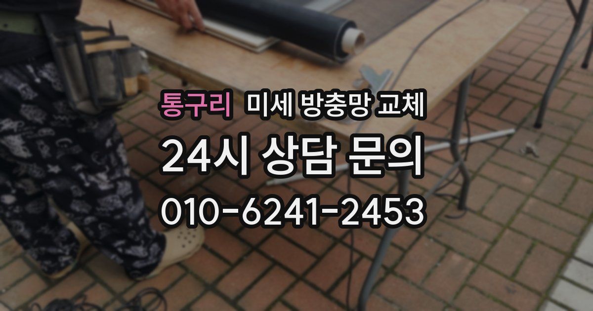 통구리 미세 방충망 교체