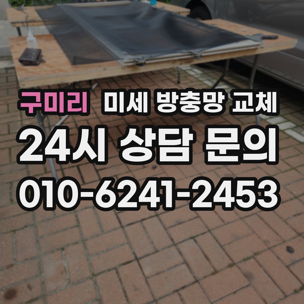 구미리 미세 방충망 교체