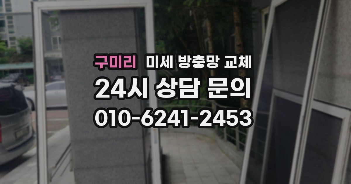 구미리 미세 방충망 교체