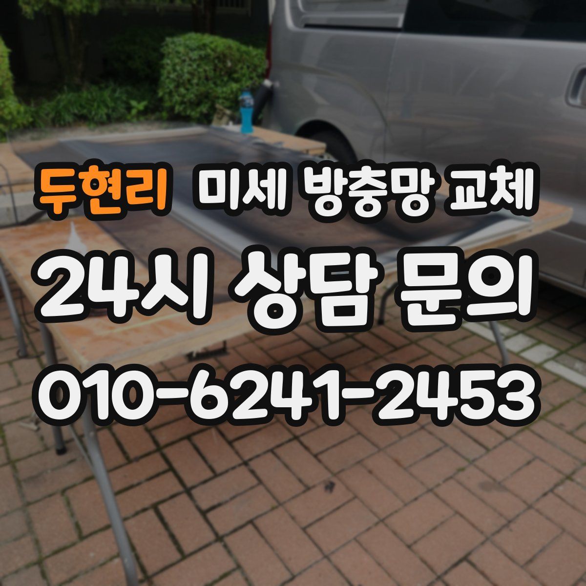 두현리 미세 방충망 교체