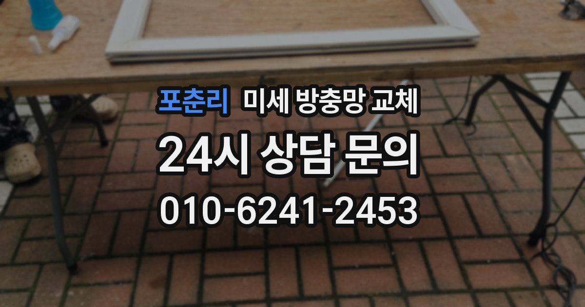 포춘리 미세 방충망 교체