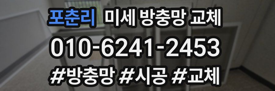 포춘리 미세 방충망 교체