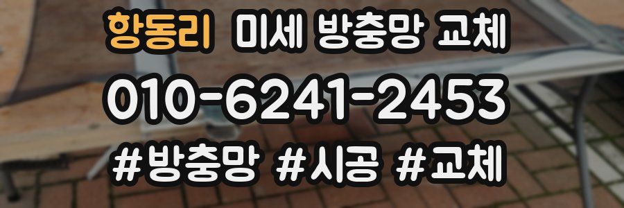 항동리 미세 방충망 교체