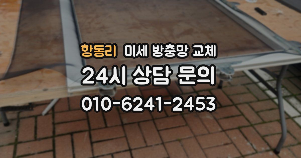 항동리 미세 방충망 교체