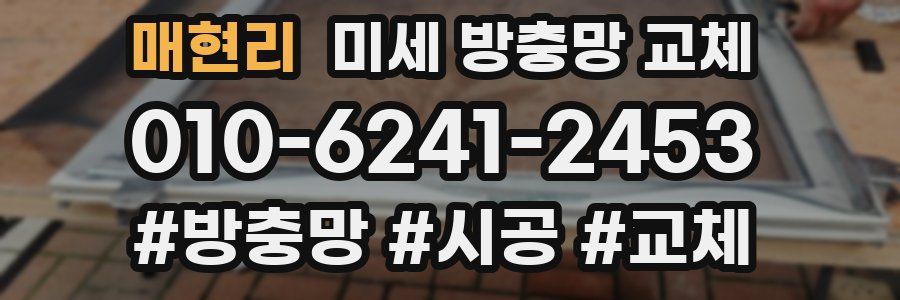 매현리 미세 방충망 교체