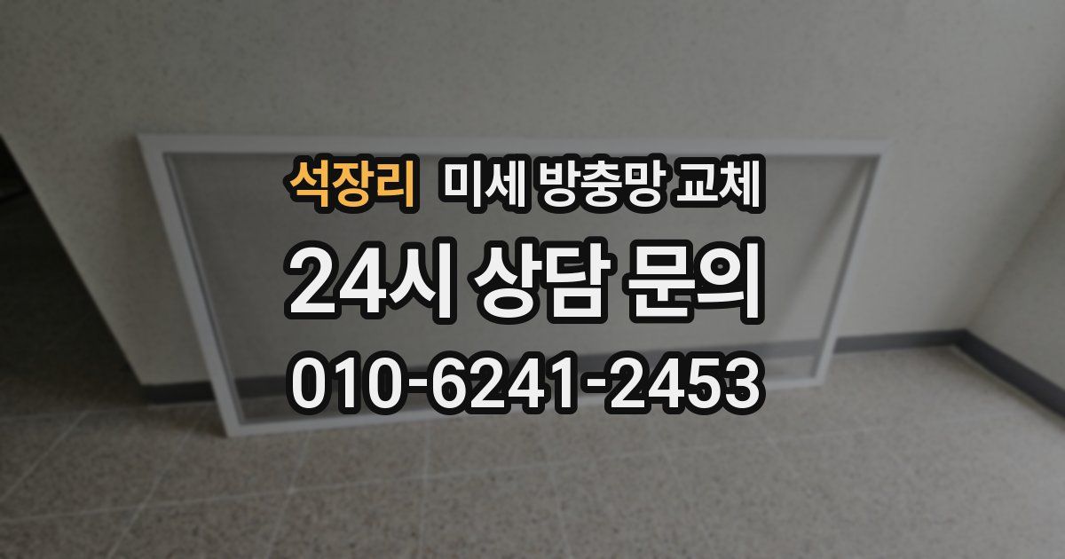 석장리 미세 방충망 교체