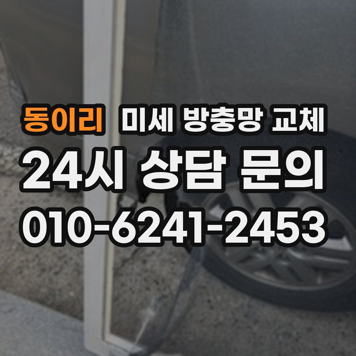 동이리 미세 방충망 교체