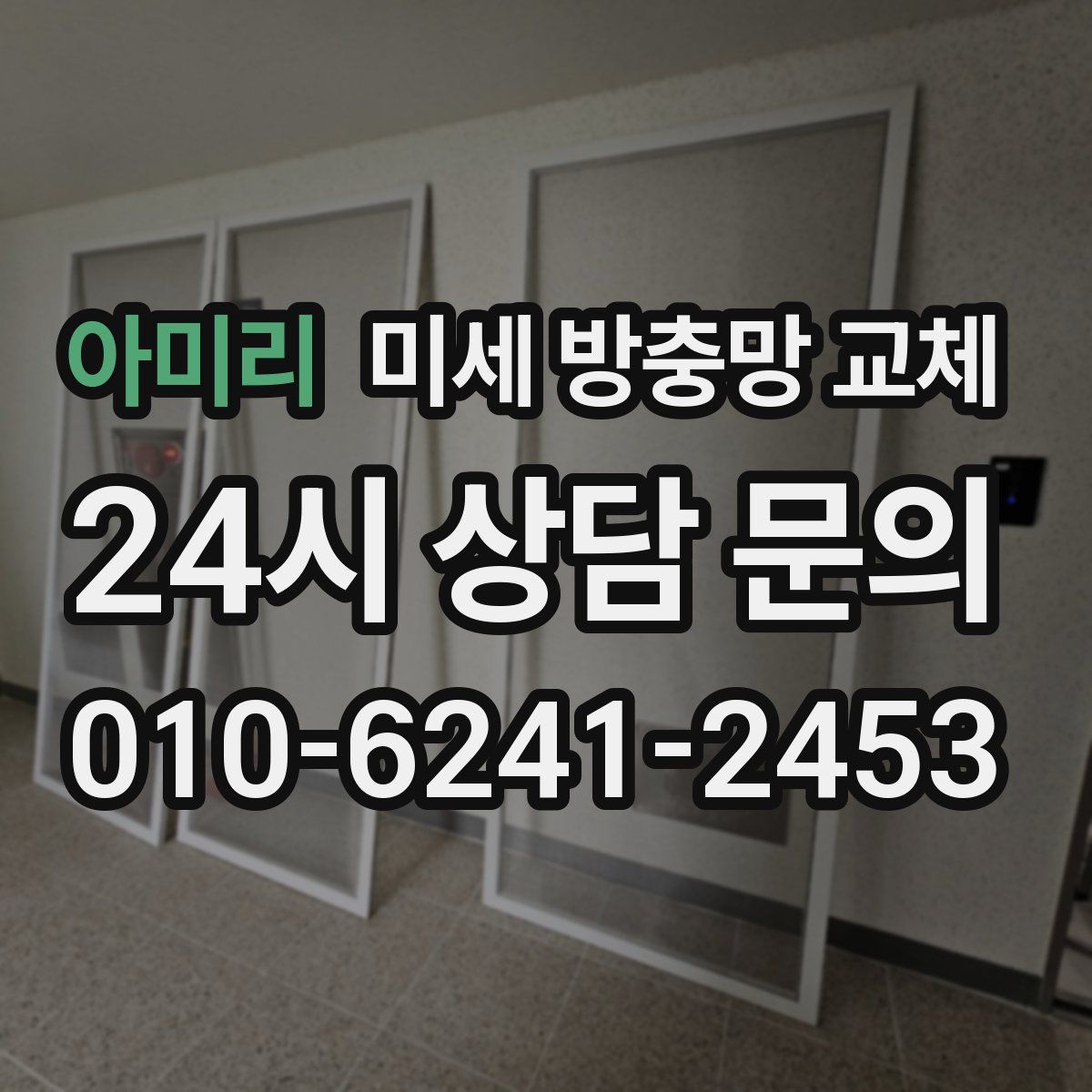 아미리 미세 방충망 교체