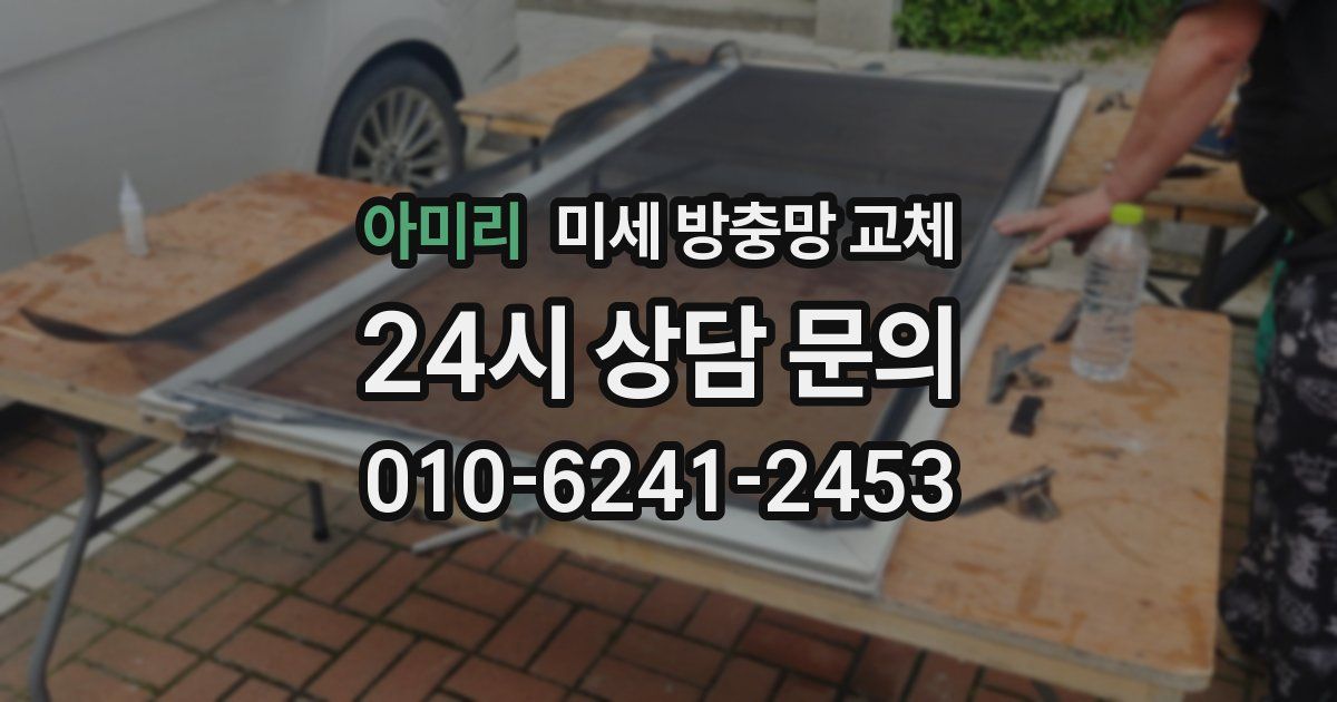 아미리 미세 방충망 교체